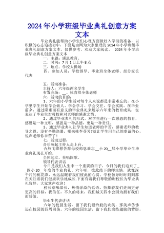 2024年小学班级毕业典礼创意方案文本