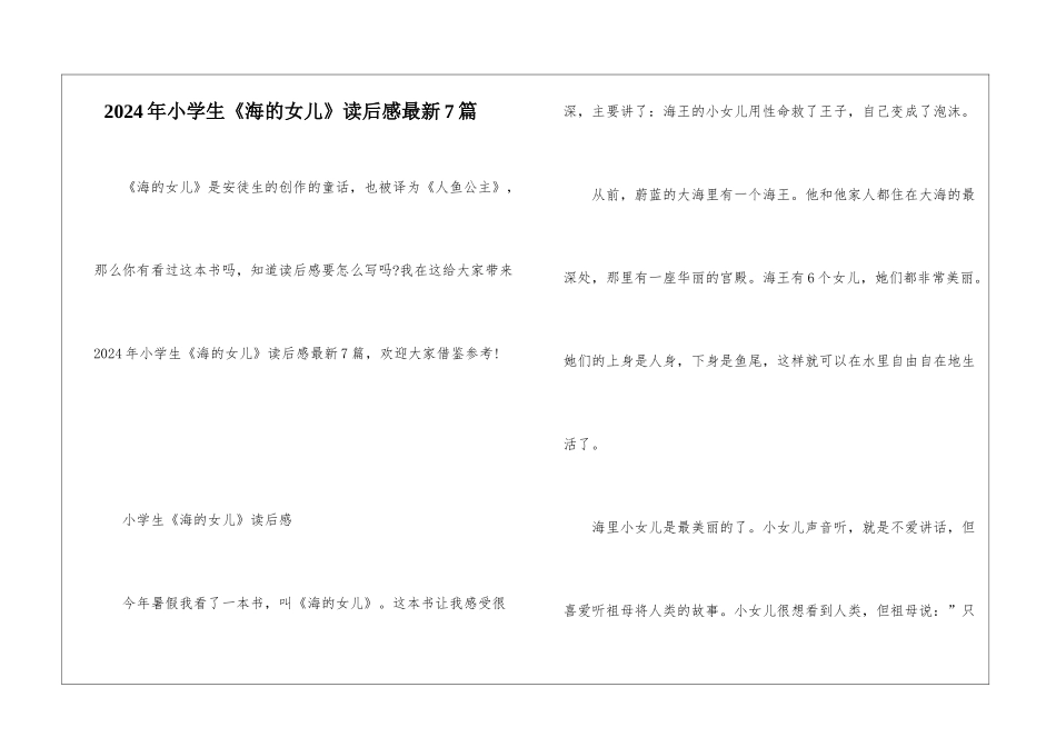 2024年小学生《海的女儿》读后感最新7篇_第1页