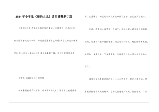 2024年小学生《海的女儿》读后感最新7篇