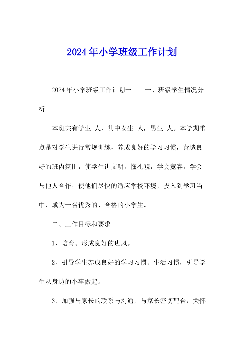 2024年小学班级工作计划_第1页