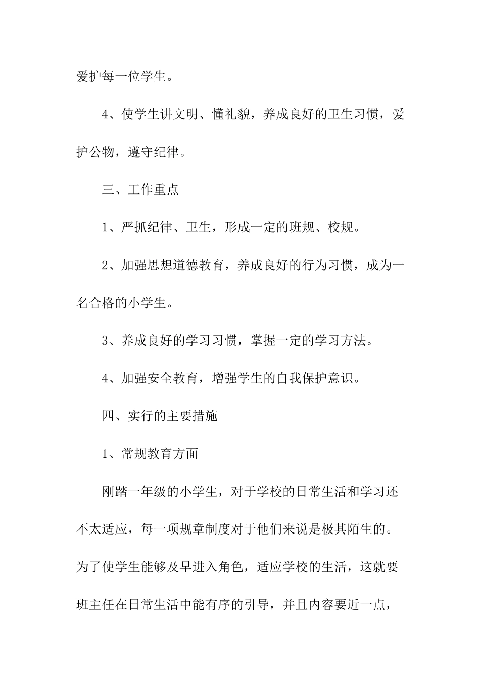 2024年小学班级工作计划_第2页