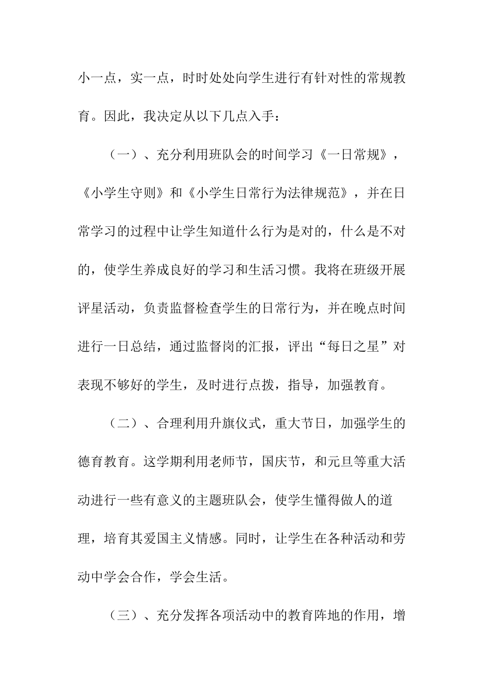 2024年小学班级工作计划_第3页