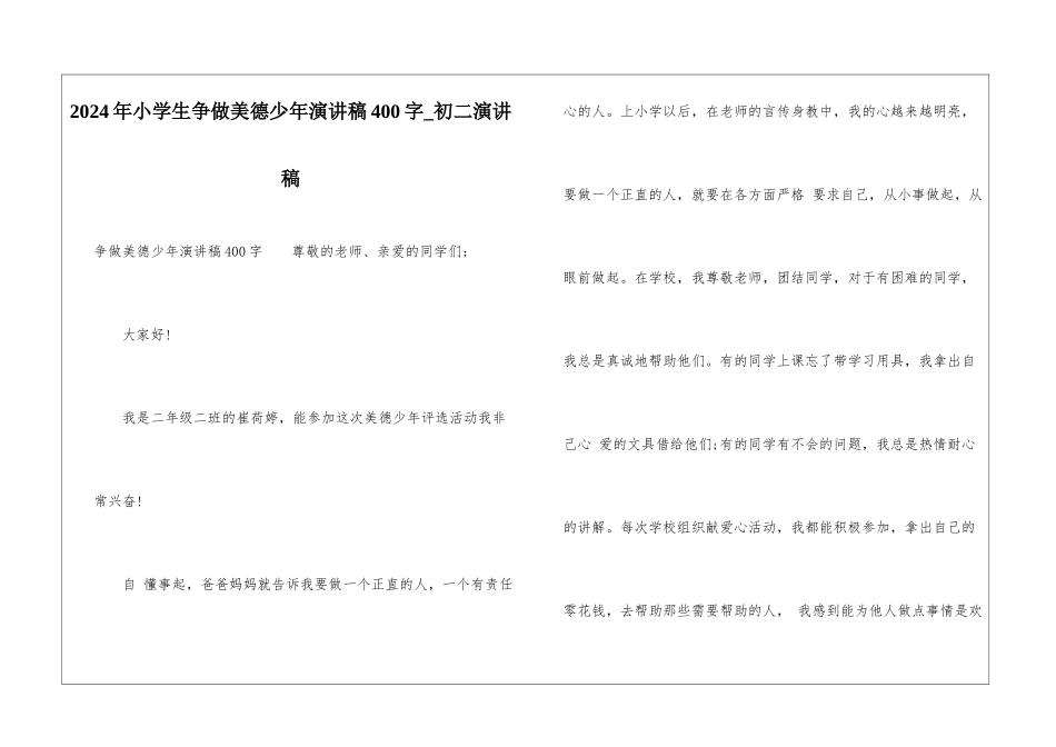 2024年小学生争做美德少年演讲稿400字-初二演讲稿_第1页