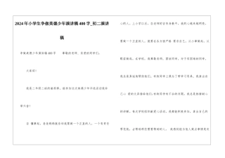2024年小学生争做美德少年演讲稿400字-初二演讲稿