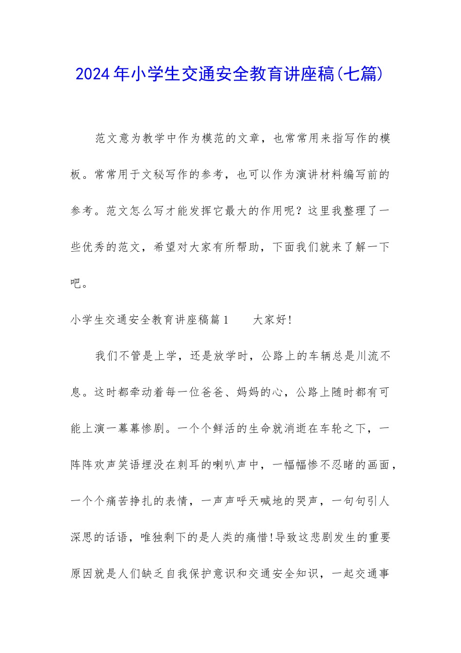 2024年小学生交通安全教育讲座稿_第1页