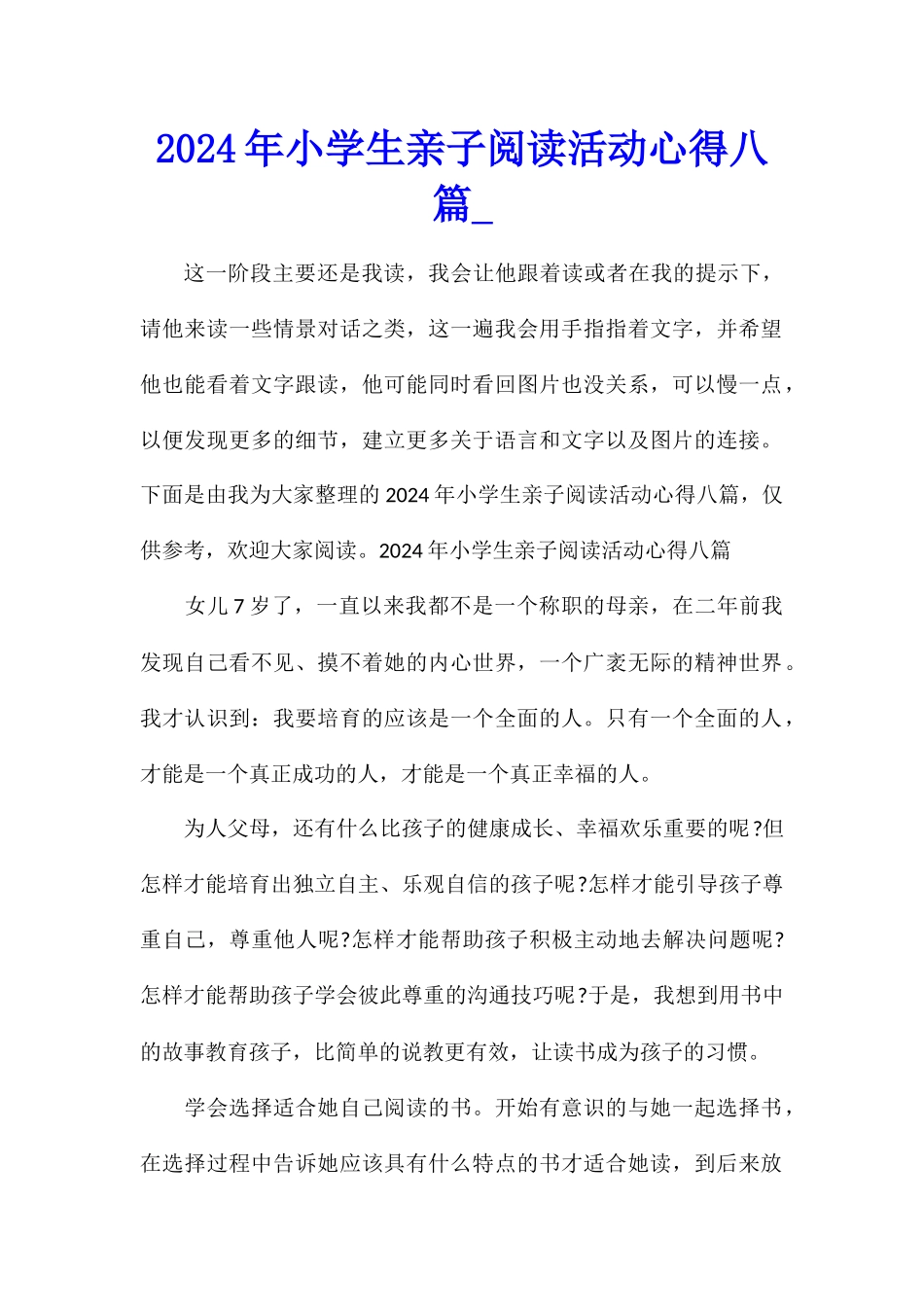2024年小学生亲子阅读活动心得八篇_第1页