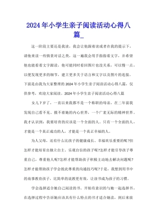 2024年小学生亲子阅读活动心得八篇
