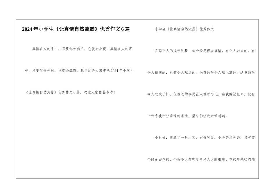2024年小学生《让真情自然流露》优秀作文6篇_第1页