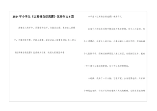 2024年小学生《让真情自然流露》优秀作文6篇