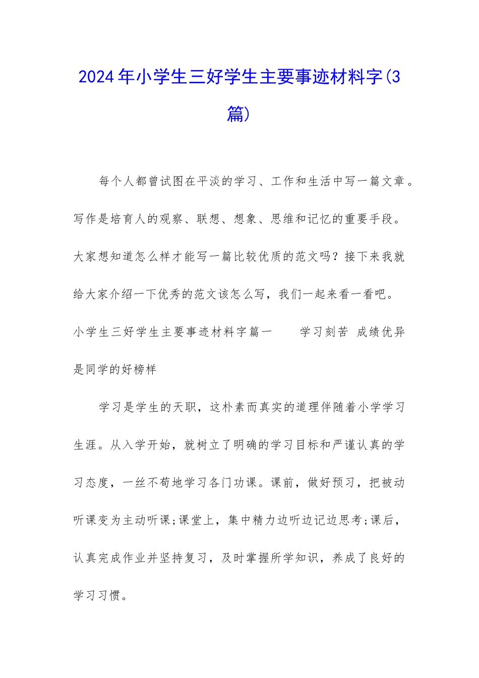 2024年小学生三好学生主要事迹材料字_第1页