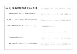 2024年小学生《让真情自然流露》作文600字5篇