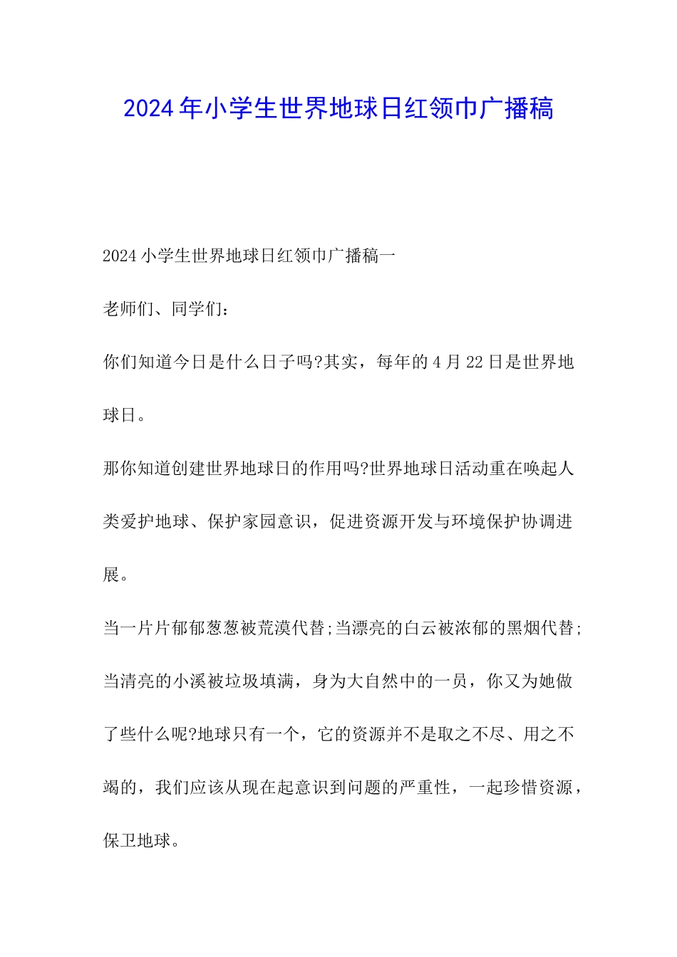 2024年小学生世界地球日红领巾广播稿_第1页