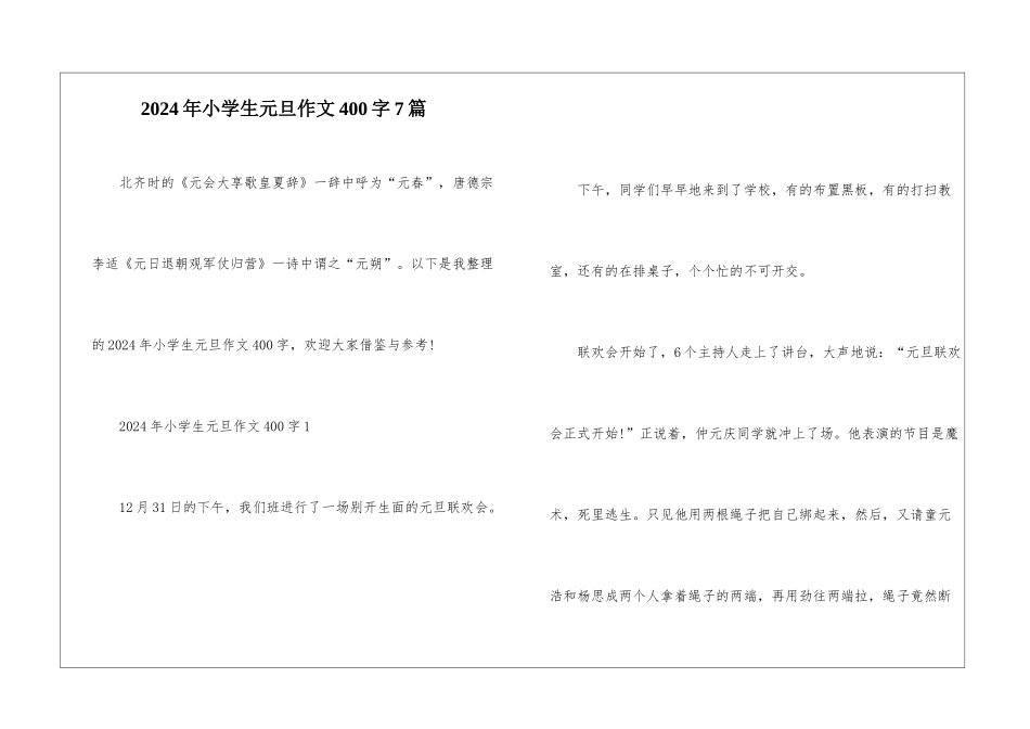 2024年小学生元旦作文400字7篇_第1页
