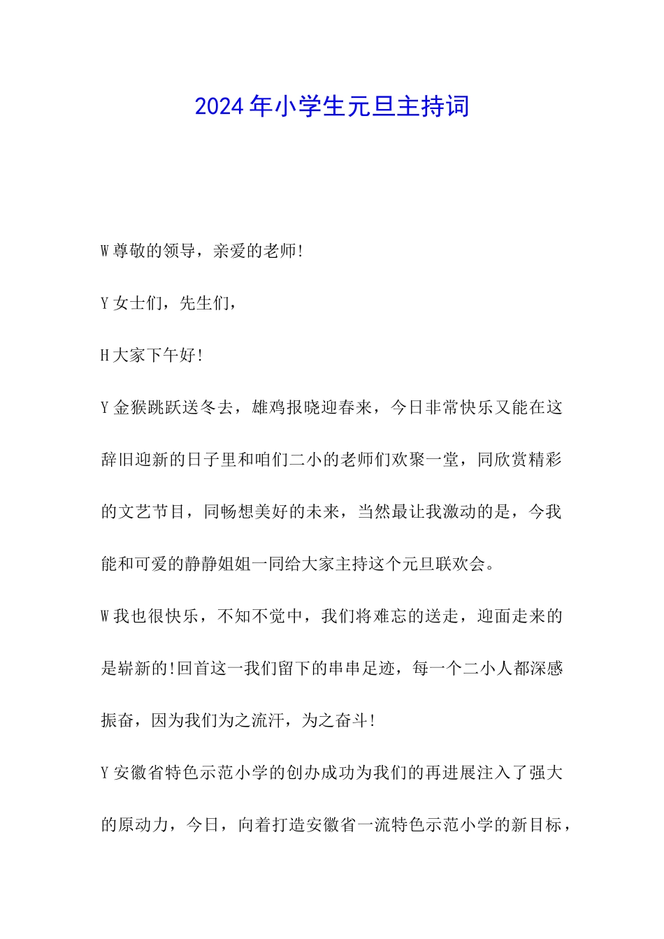 2024年小学生元旦主持词_第1页