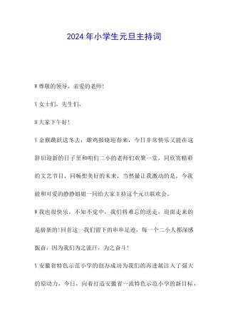 2024年小学生元旦主持词