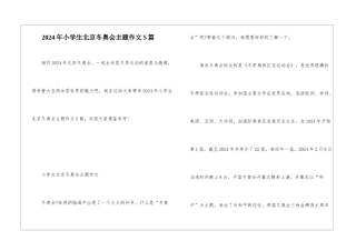 2024年小学生北京冬奥会主题作文5篇