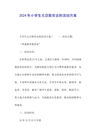 2024年小学生元旦联欢会的活动方案