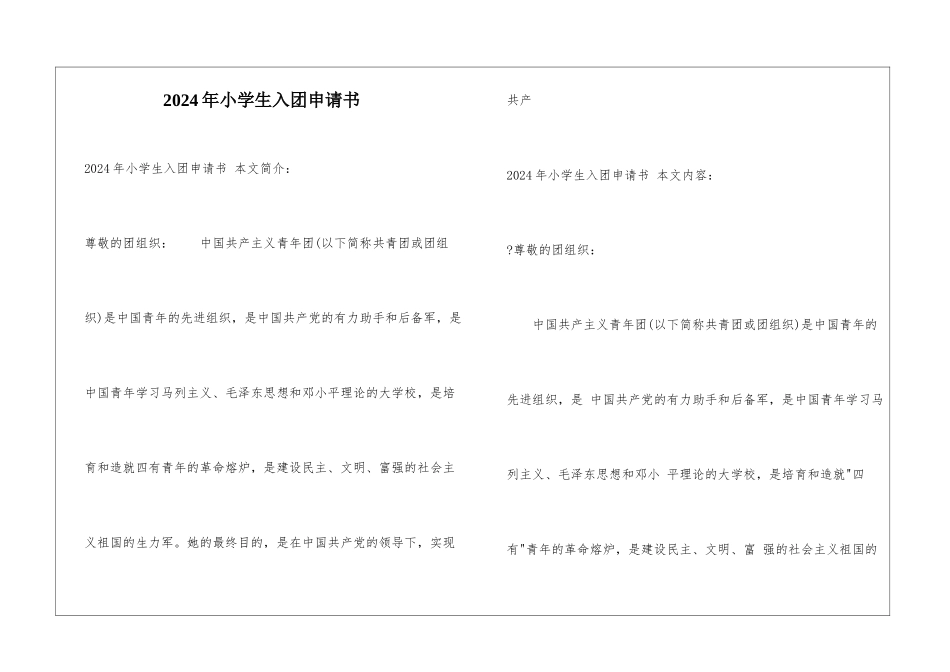 2024年小学生入团申请书_第1页