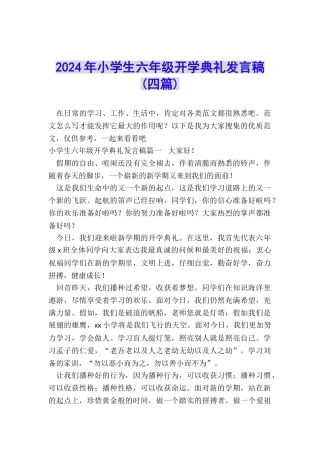 2024年小学生六年级开学典礼发言稿