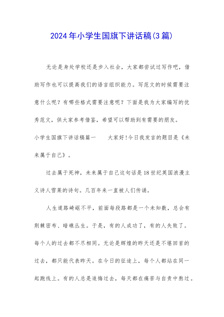 2024年小学生国旗下讲话稿_第1页