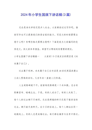 2024年小学生国旗下讲话稿