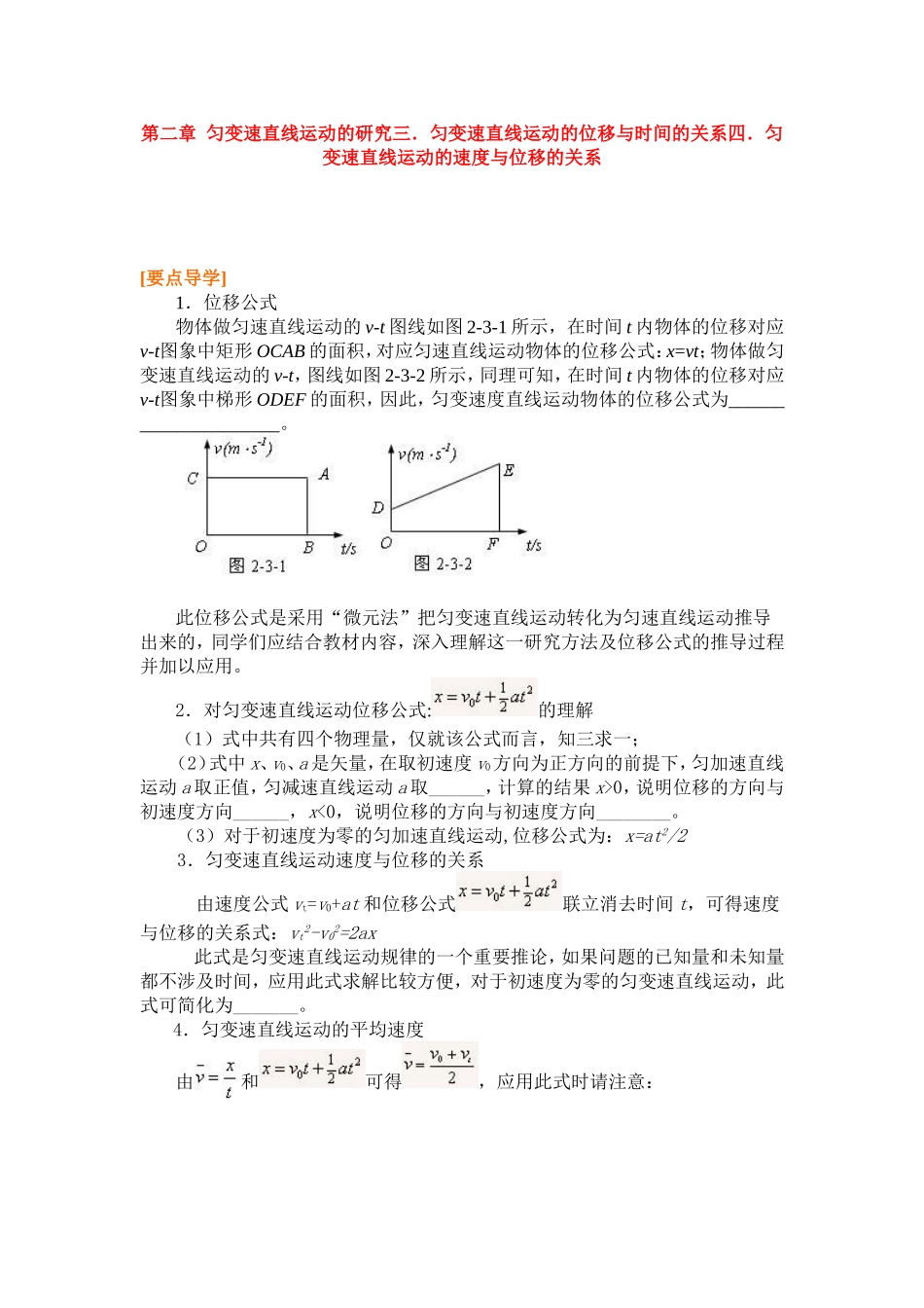 高中物理第二章  匀变速直线运动的研究三．匀变速直线运动的位移与时间的关系四．匀变速直线运动的速度与位移的关系学案新人教版必修1_第1页
