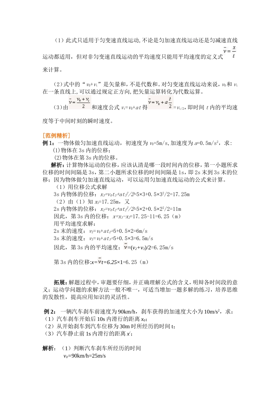 高中物理第二章  匀变速直线运动的研究三．匀变速直线运动的位移与时间的关系四．匀变速直线运动的速度与位移的关系学案新人教版必修1_第2页