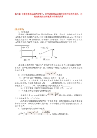 高中物理第二章  匀变速直线运动的研究三．匀变速直线运动的位移与时间的关系四．匀变速直线运动的速度与位移的关系学案新人教版必修1