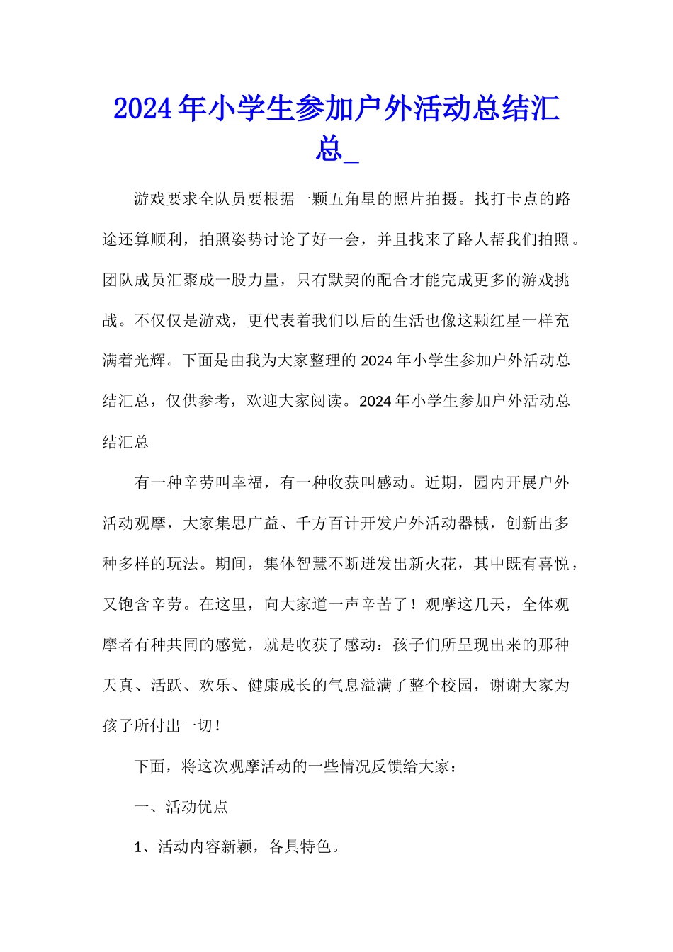 2024年小学生参加户外活动总结汇总_第1页