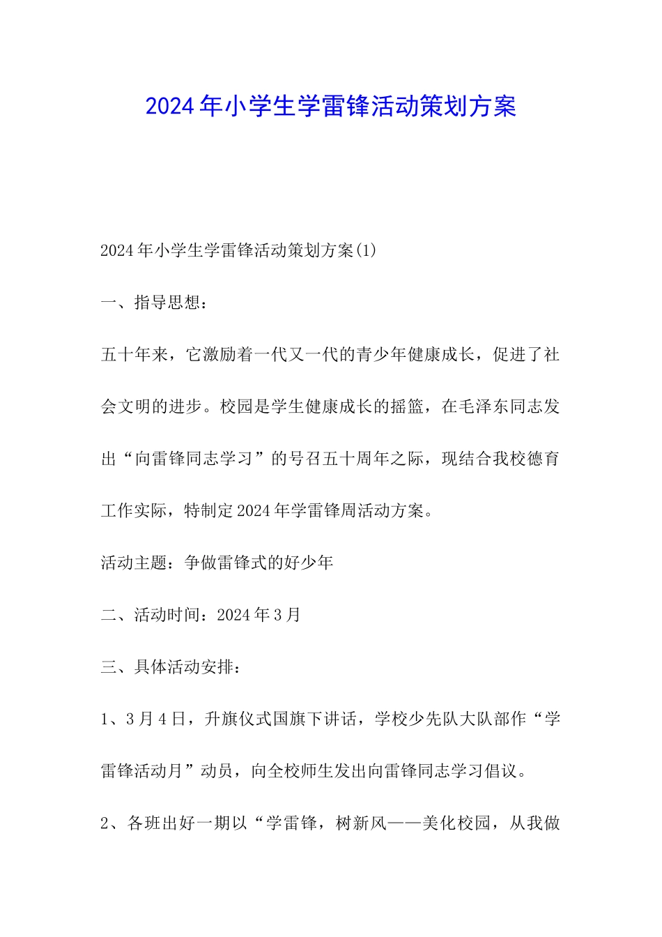 2024年小学生学雷锋活动策划方案_第1页