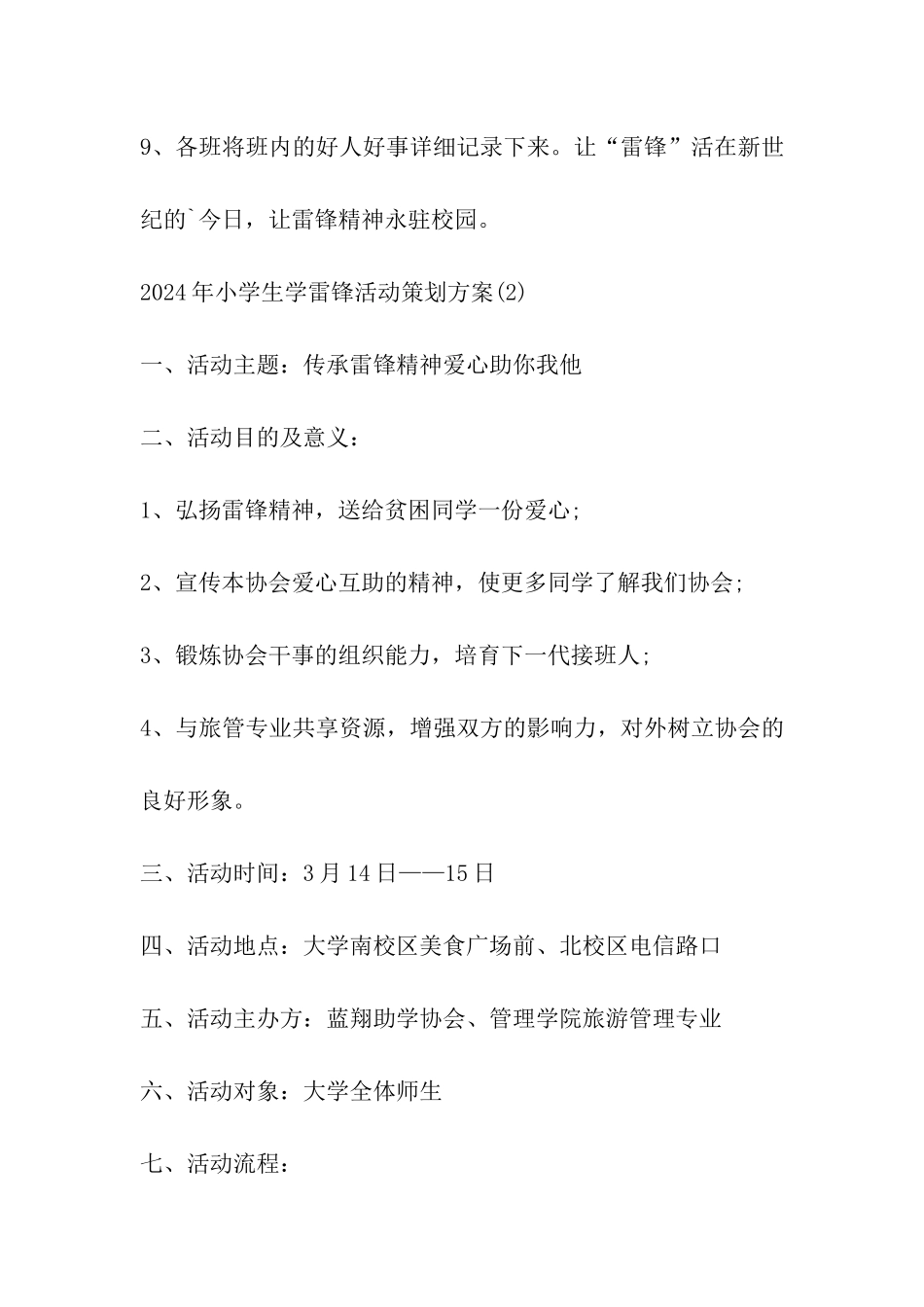 2024年小学生学雷锋活动策划方案_第3页