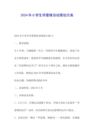 2024年小学生学雷锋活动策划方案