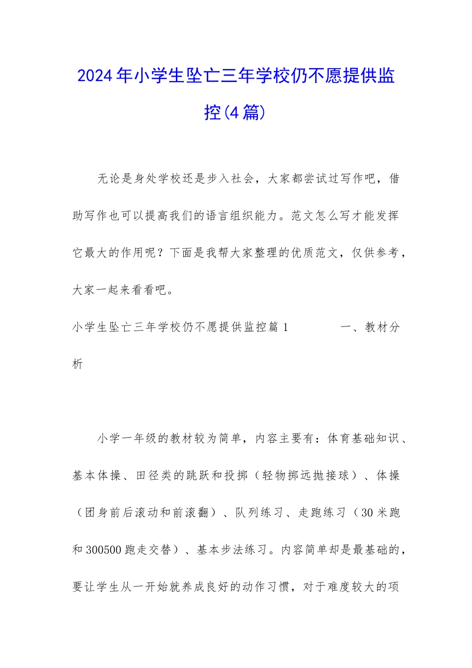 2024年小学生坠亡三年学校仍不愿提供监控_第1页