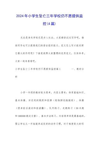 2024年小学生坠亡三年学校仍不愿提供监控