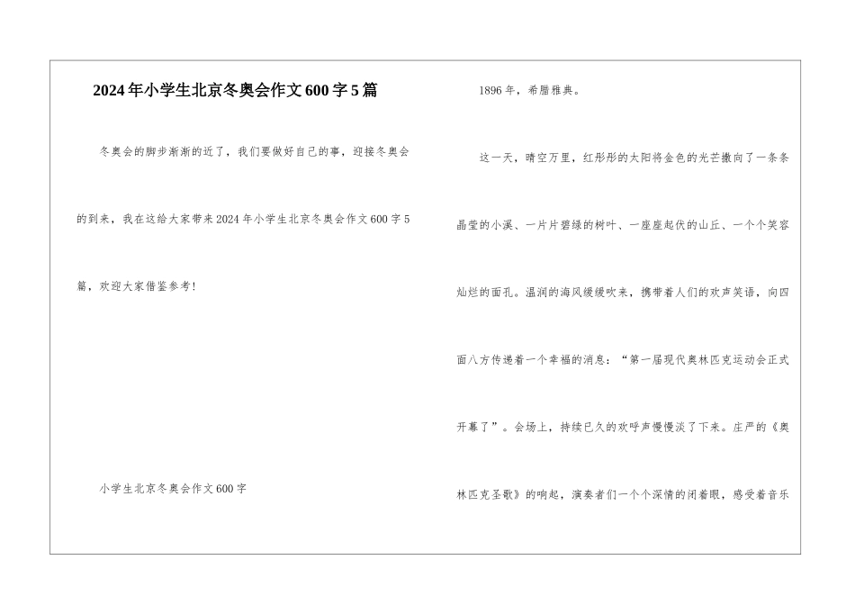 2024年小学生北京冬奥会作文600字5篇_第1页