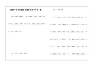 2024年小学生北京冬奥会作文600字5篇