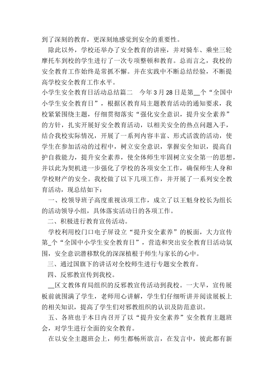 2024年小学生安全教育日活动总结_第2页