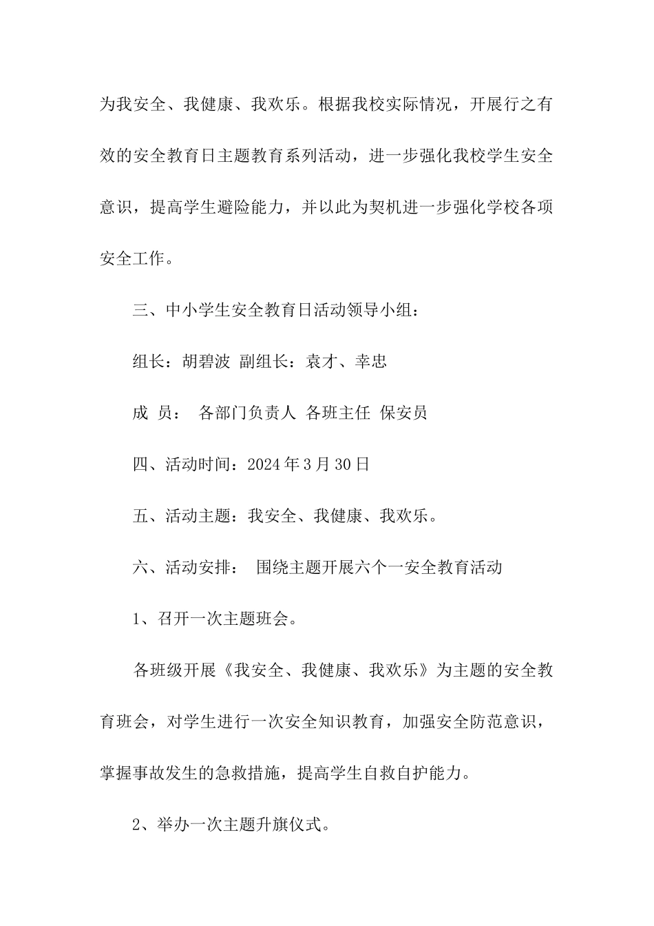 2024年小学生安全教育日活动方案_第2页