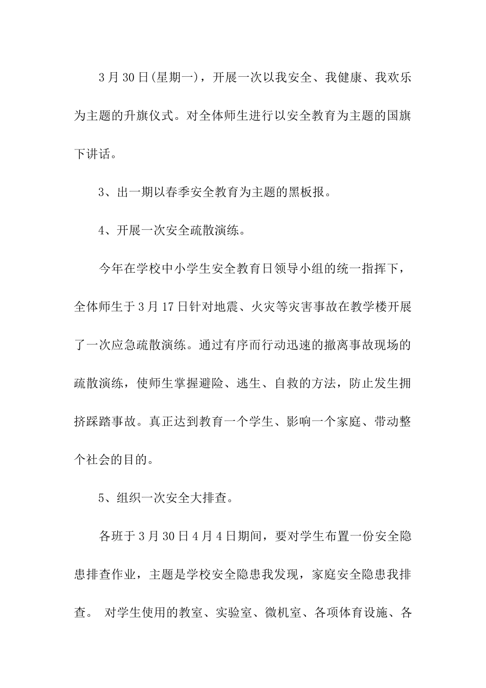 2024年小学生安全教育日活动方案_第3页