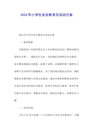 2024年小学生安全教育日活动方案