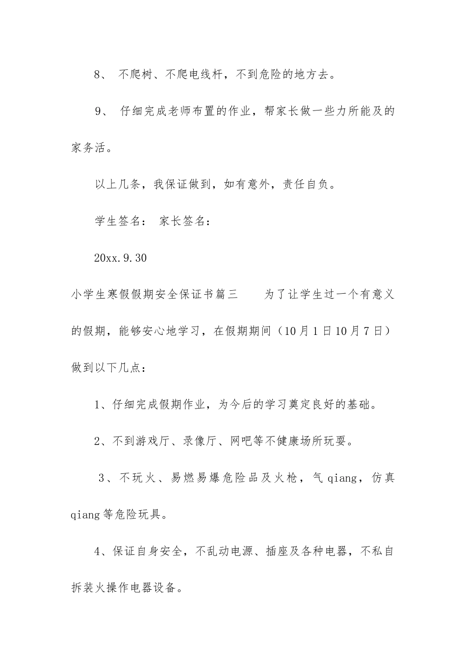 2024年小学生寒假假期安全保证书_第3页