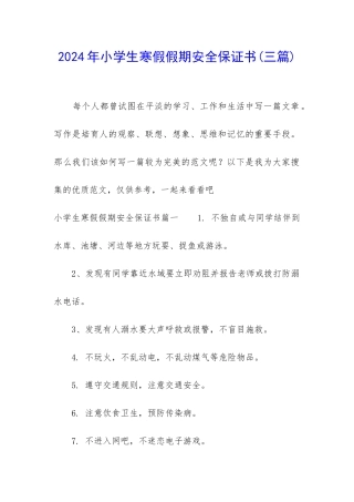 2024年小学生寒假假期安全保证书