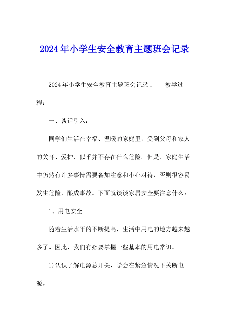 2024年小学生安全教育主题班会记录_第1页