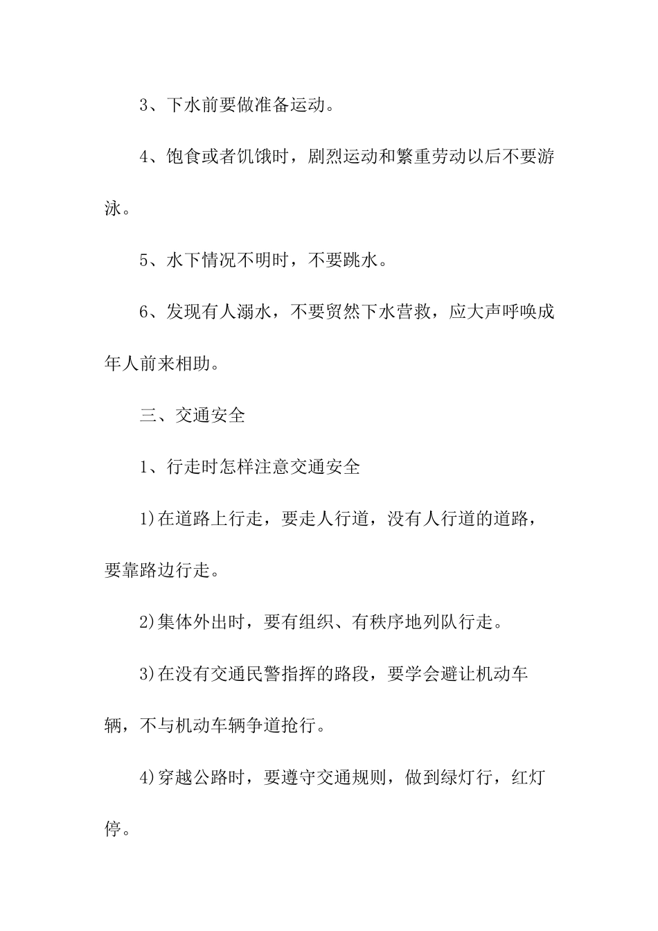 2024年小学生安全教育主题班会记录_第3页