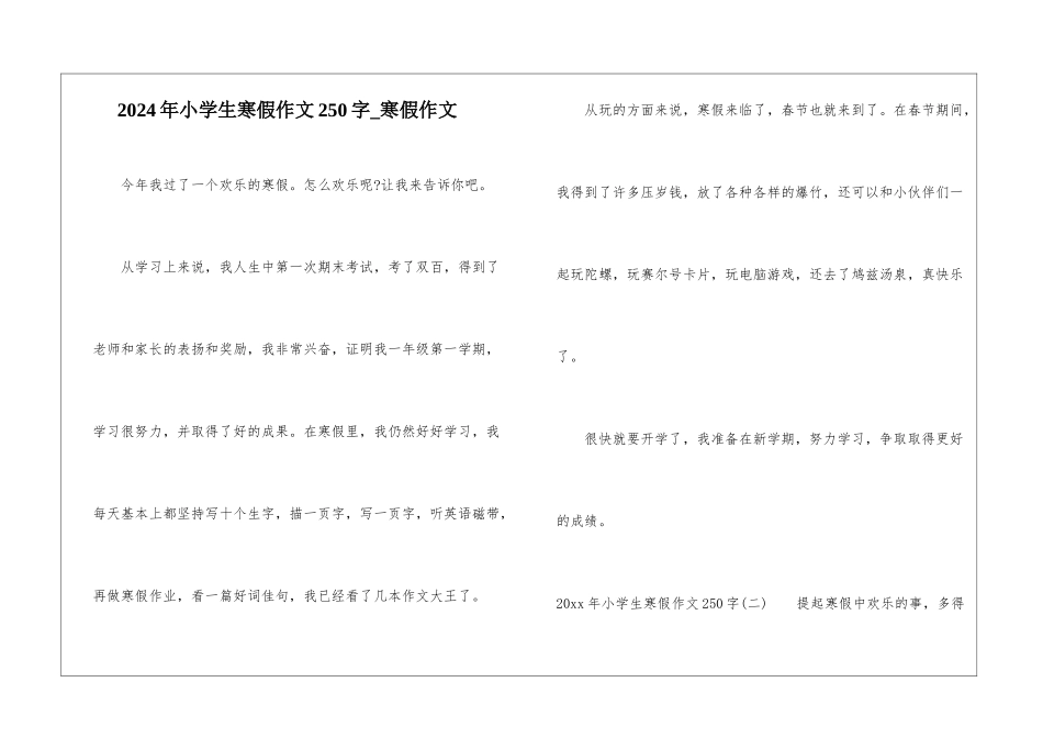 2024年小学生寒假作文250字-寒假作文_第1页