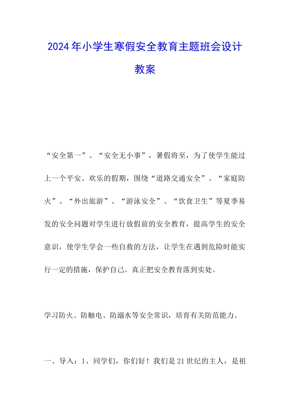 2024年小学生寒假安全教育主题班会设计教案_第1页