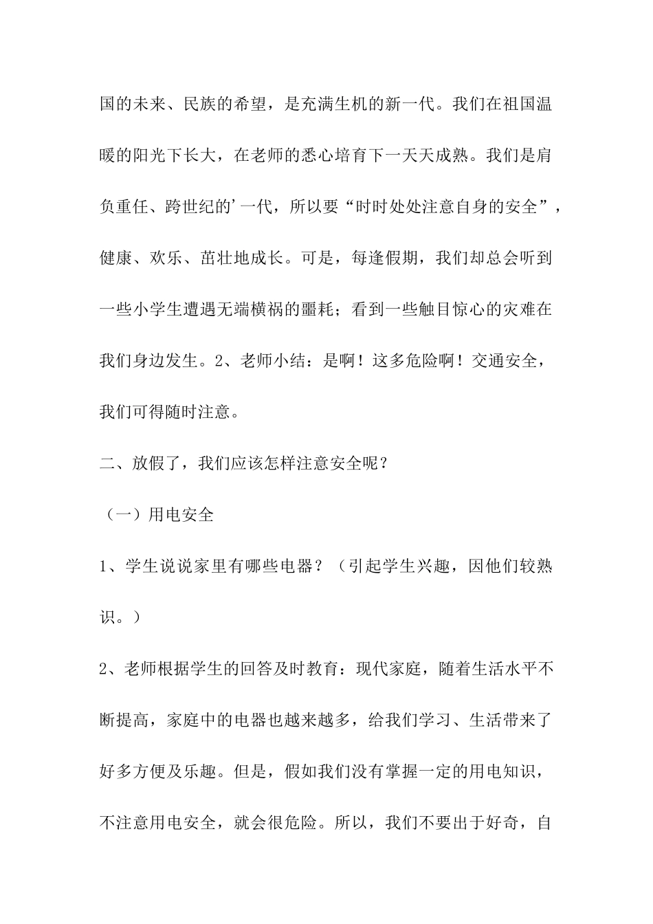 2024年小学生寒假安全教育主题班会设计教案_第2页