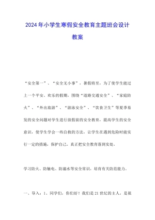 2024年小学生寒假安全教育主题班会设计教案