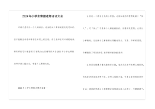 2024年小学生寒假教师评语大全