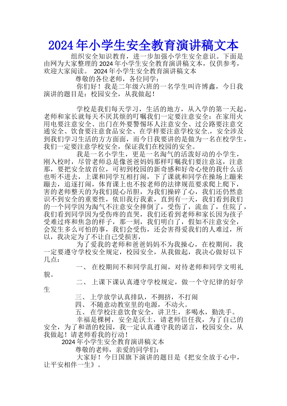 2024年小学生安全教育演讲稿文本_第1页